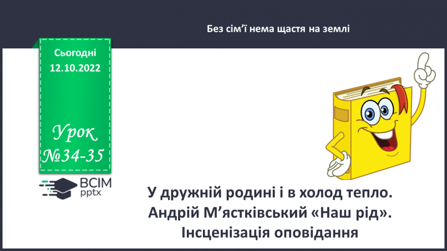 №034-35 - У дружній родині і в холод тепло. Андрій М’ястківський «Наш рід». Інсценізація оповідання. (с. 33)0