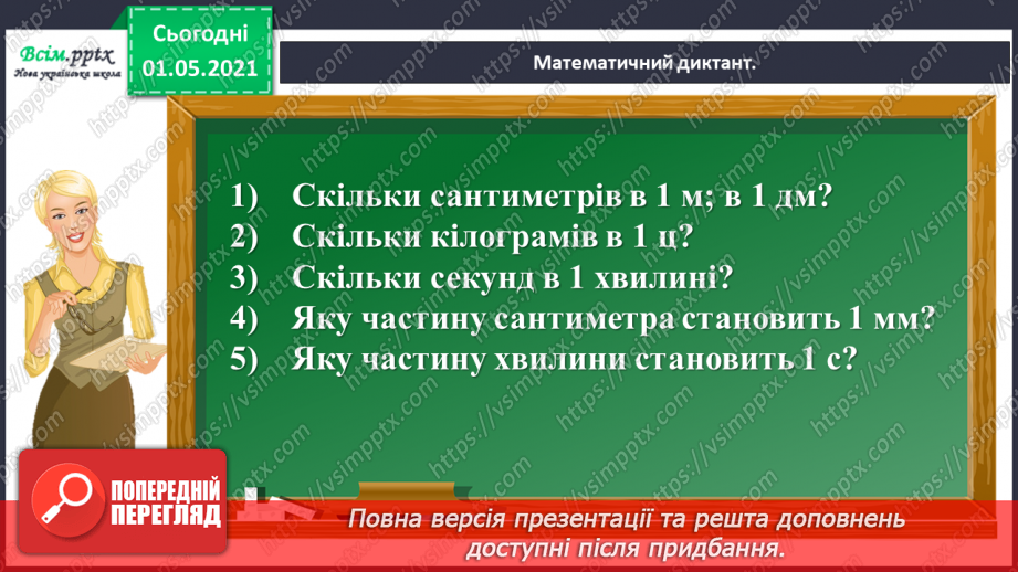 №063 - Знайомимось із групами величин3 №063 - Знайомимось із групами величин3