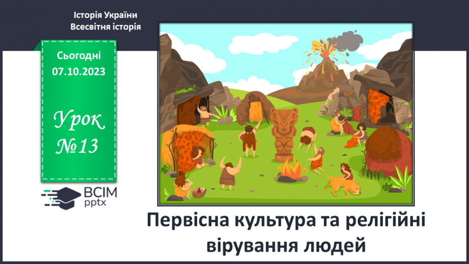 №13 - Первісна культура та релігійні вірування людей0 №13 - Первісна культура та релігійні вірування людей0
