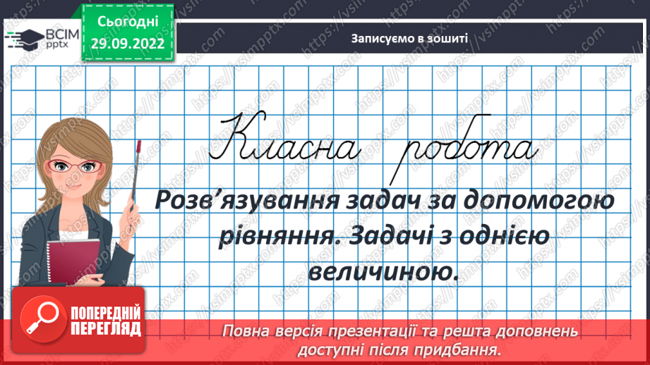 №034 - Розв’язування задач за допомогою рівняння. Задачі з однією величиною.3