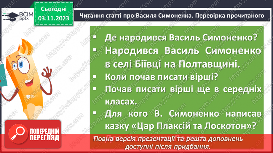 №22 - Віршовані казки. Віршована мова (рима, строфа, ритм). Головні і другорядні персонажі. Василь Симоненко. “Цар Плаксій та Лоскотон”7