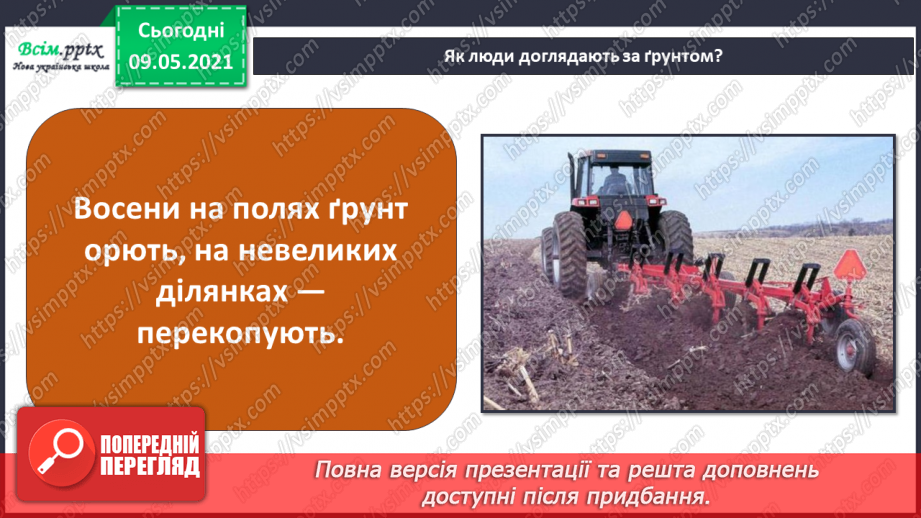 №047 - Як підтримувати та поліпшувати родючість ґрунту?9 №047 - Як підтримувати та поліпшувати родючість ґрунту?9