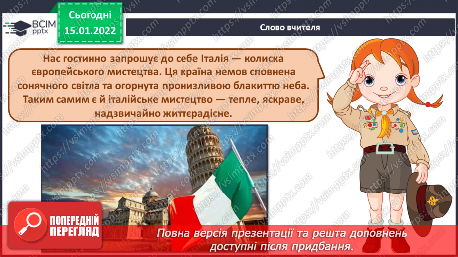 №19 - Подорож до сонячної Італії. Баркарола. Слухання, обговорення та порівняння пісень «Санта Лючія» і «Жайворонок».2 №19 - Подорож до сонячної Італії. Баркарола. Слухання, обговорення та порівняння пісень «Санта Лючія» і «Жайворонок».2