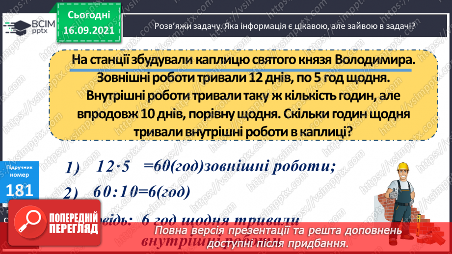 №023-24 - Письмове ділення виду 147 : 7. Визначення кількості цифр у частці до початку обчислення. Перевірка множенням. Задачі з табличними даними24