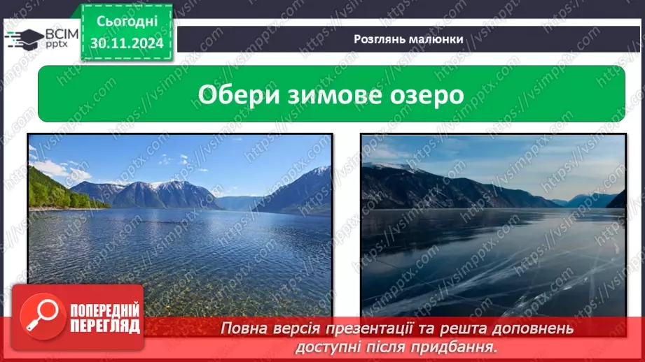 №0042 - Екскурсія. Як змінилась природа взимку.24 №0042 - Екскурсія. Як змінилась природа взимку.24