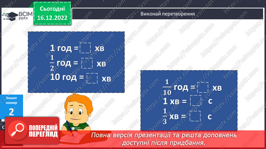 №087 - Письмові обчислення. Одиниці часу.(№22 №087 - Письмові обчислення. Одиниці часу.(№22