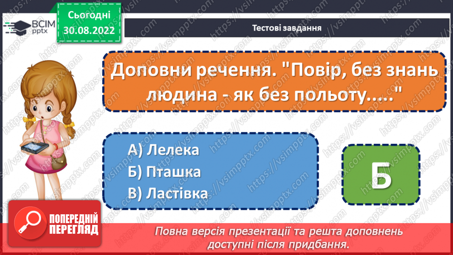 №010 - Підсумок за розділом «Знання людині — що крила пташині» (с.12)20