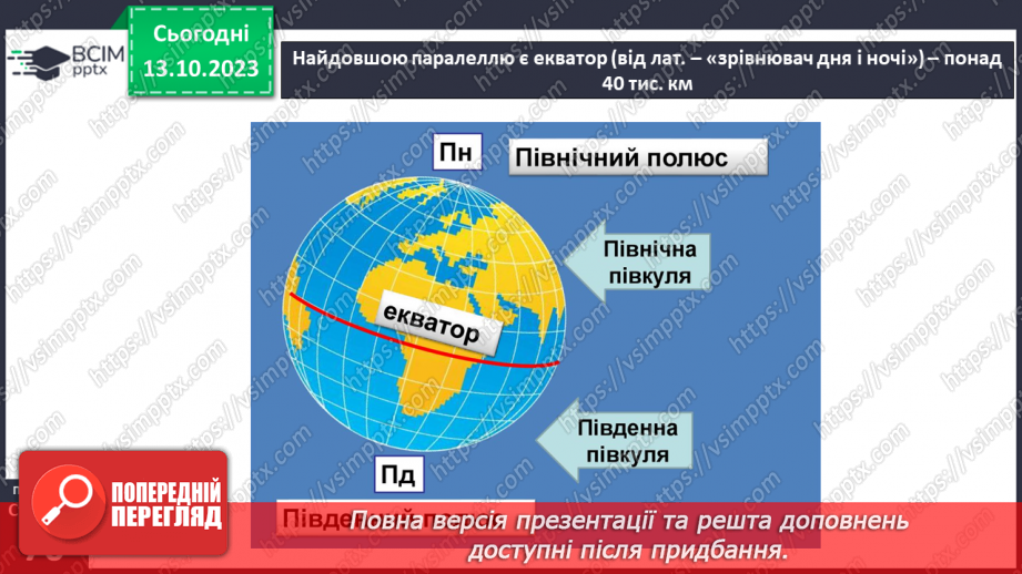 №16 - Градусна сітка на географічній карті.9