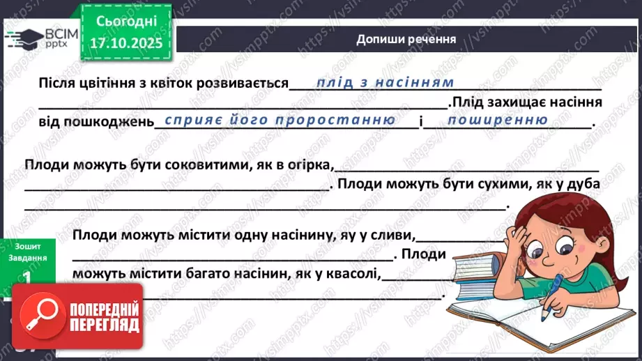№026 - Досліджуємо як поширюються плоди та насіння в природі.7 №026 - Досліджуємо як поширюються плоди та насіння в природі.7