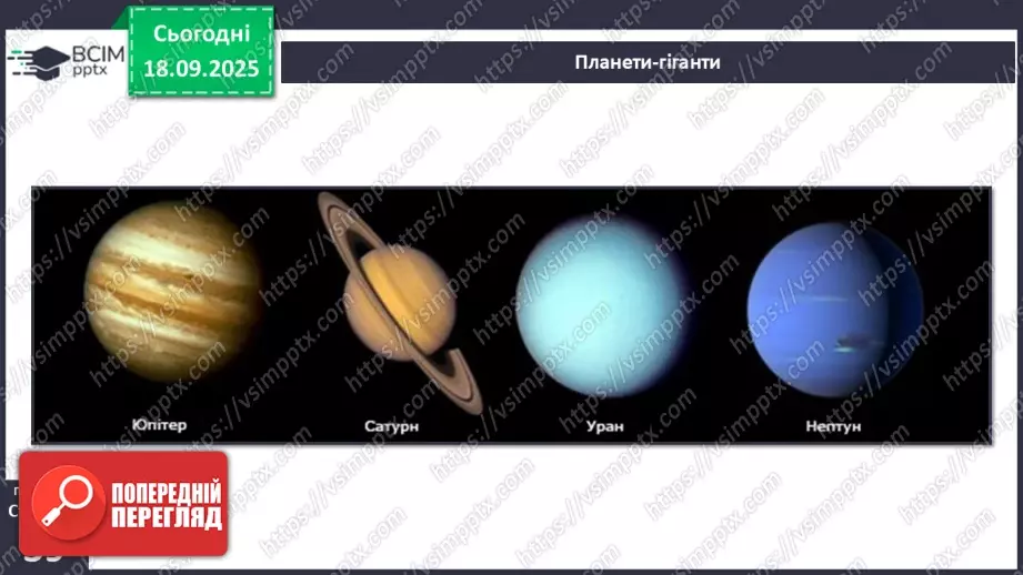 №0013 - Планети Сонячної системи.9 №0013 - Планети Сонячної системи.9