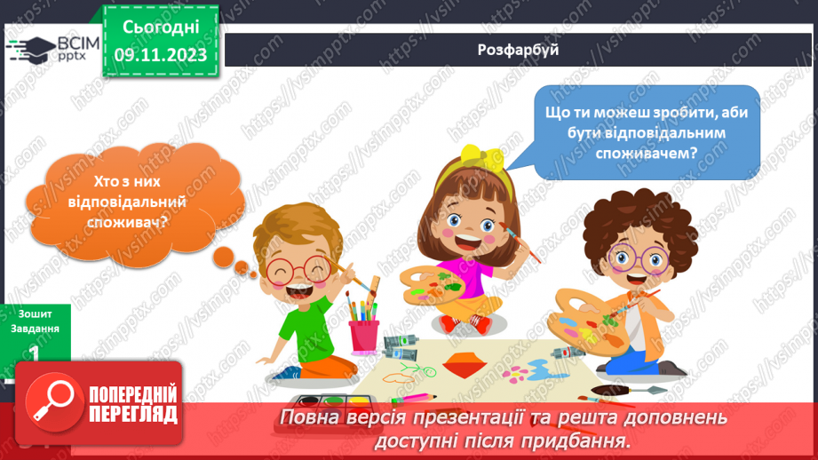 №095-97 - Я вчуся бути відповідальним споживачем10