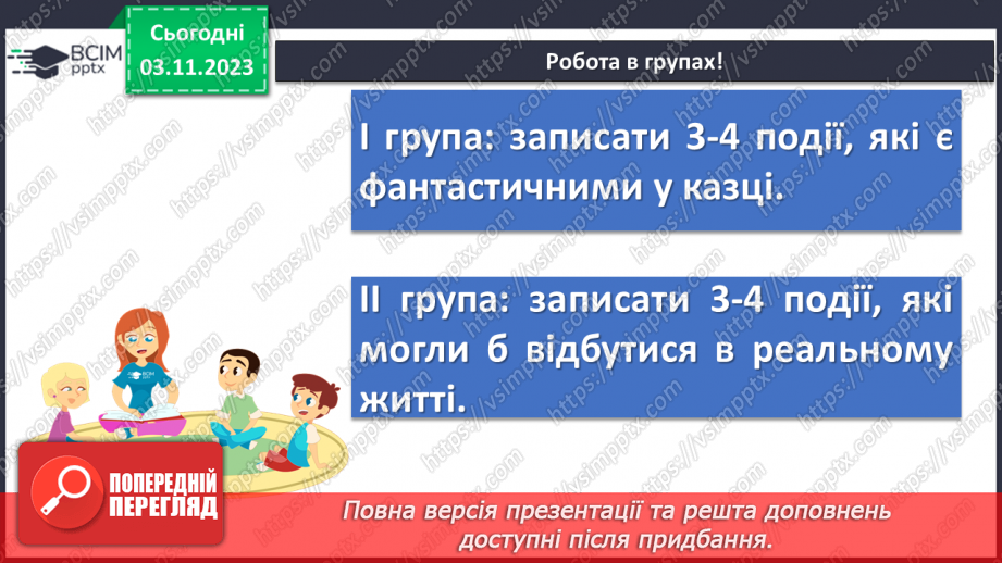 №21 - Образи фантастичних істот у казках. Дійові особи та побудова казки. Елементи сюжету.13