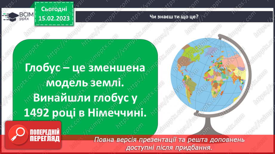 №021 - Створення моделі глобуса7 №021 - Створення моделі глобуса7