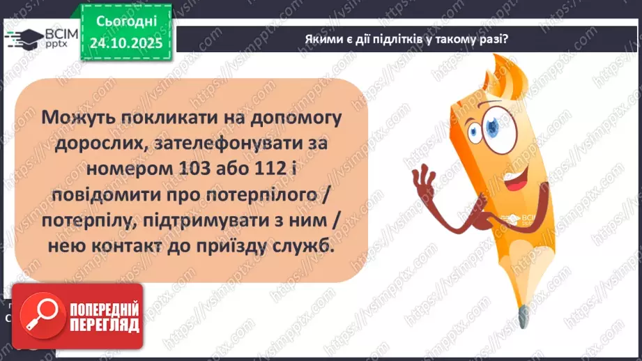 №10 - Перша допомога в надзвичайних ситуаціях.5 №10 - Перша допомога в надзвичайних ситуаціях.5