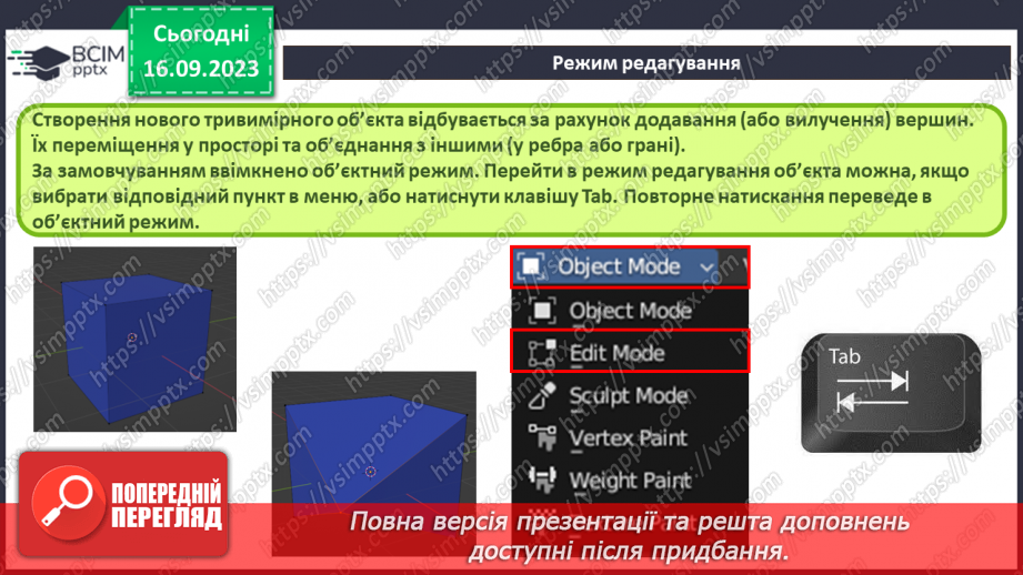 №07 - Робота з об’єктами у редакторі тривимірної графіки. Використання модифікаторів для маніпуляції об'єктами.9