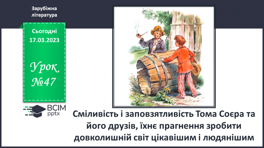 №47 - Сміливість і заповзятливість Тома Соєра та його друзів, їхнє прагнення зробити довколишній світ ці0