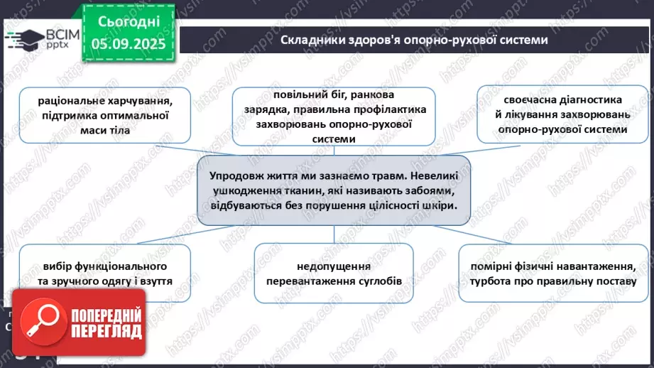 №007 - Захворювання опорно-рухового апарату та їхня профілактика.19 №007 - Захворювання опорно-рухового апарату та їхня профілактика.19