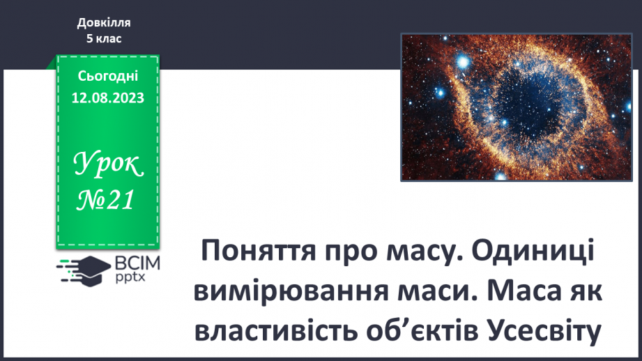 №21 - Поняття про масу. Одиниці вимірювання маси. Маса як властивість об’єктів Усесвіту.0