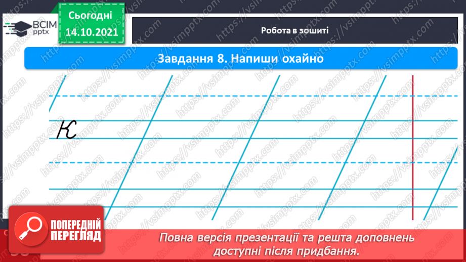 №066 - Письмо великої букви К. Зіставлення складу зі словами, у яких він є. Списування з друкованого тексту.7