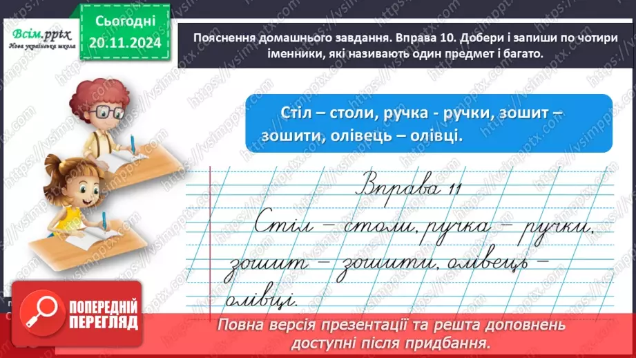 №051 - Розпізнавай іменники, які називають один предмет і багато.30 №051 - Розпізнавай іменники, які називають один предмет і багато.30