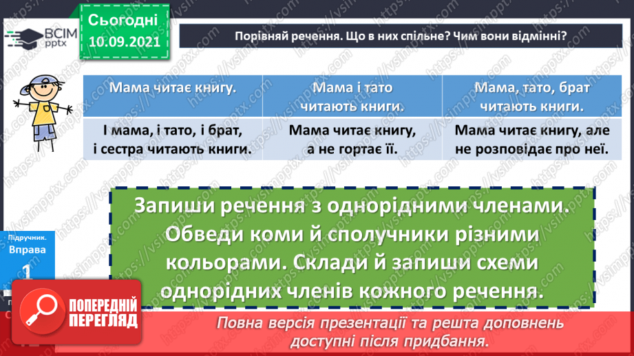 №020-23 - Однорідні члени речення. Повторення10 №020-23 - Однорідні члени речення. Повторення10