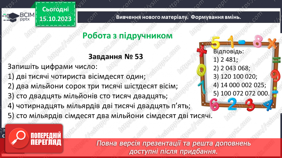 №011 - Натуральні числа. Предмети та одиниці при лічбі.23