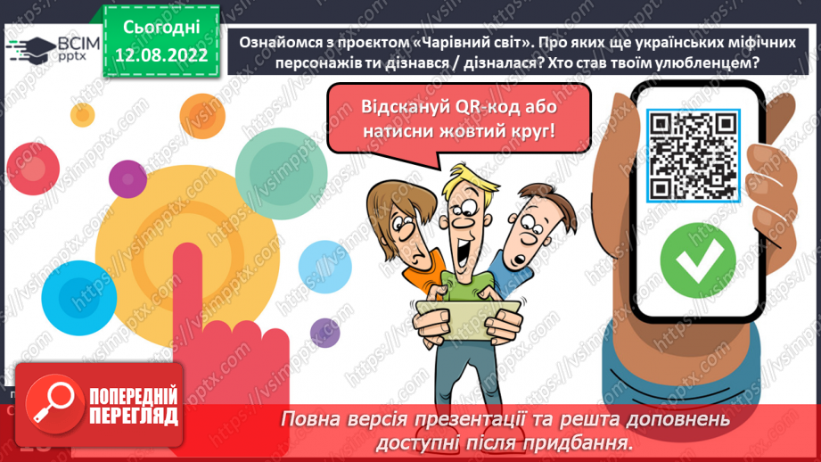 №03 - Чарівні істоти українського міфу .Міфи: „Берегиня", “Про зоряний Віз”. Легенда «Чому пес живе коло людини?»10