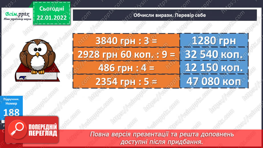 №098 - Залежність зміни частки від зміни діленого. Ділення складеного іменованого числа на одноцифрове.19