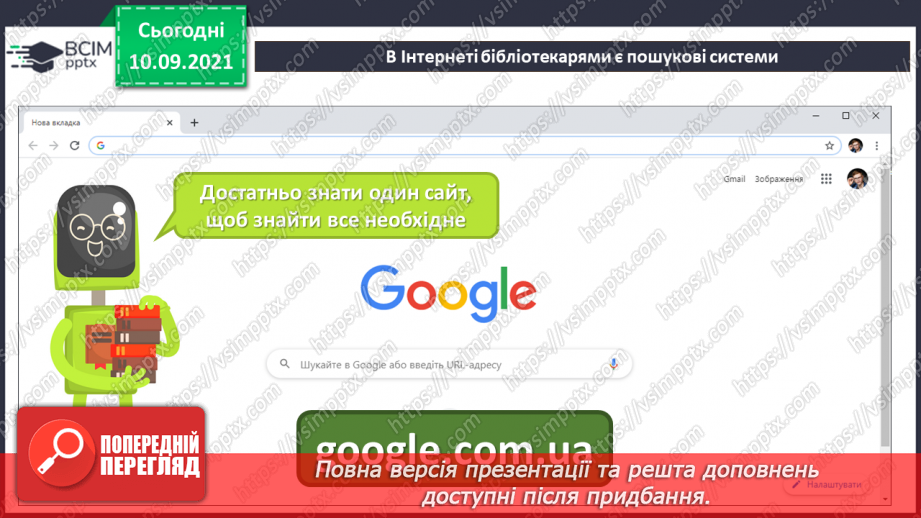 №04 - Інструктаж з БЖД. Пошук інформації в Інтернеті за ключовими словами. Правила пошуку. Авторське право.9