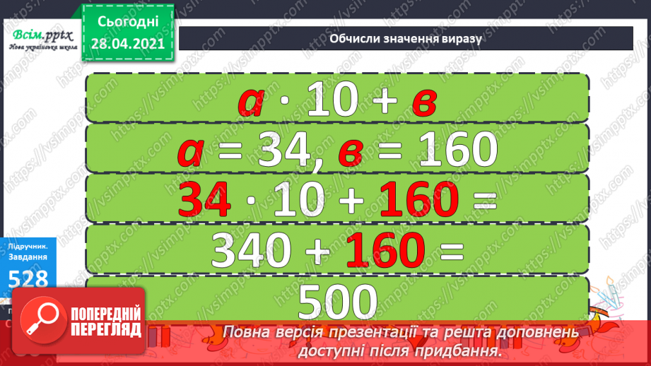 №137 - Закріплення знань учнів. Вправи і задачі на застосування вивчених випадків арифметичних дій.17 №137 - Закріплення знань учнів. Вправи і задачі на застосування вивчених випадків арифметичних дій.17