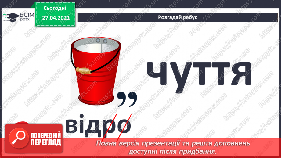 №02. Сприймання людиною інформації. Властивості інформації. Види інформації за способом сприймання: зорова, слухова, нюхова, смакова, дотикова.5