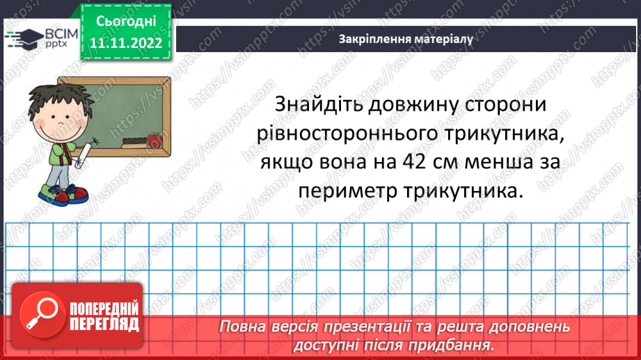 №065 - Розв’язування вправ на побудову трикутників різних видів та визначення їх периметрів. Самостійна робота № 921