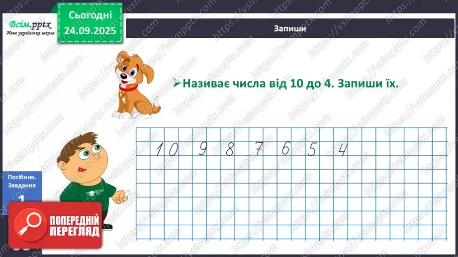 №022 - Перший десяток. Прямий і зворотній порядок лічби10 №022 - Перший десяток. Прямий і зворотній порядок лічби10