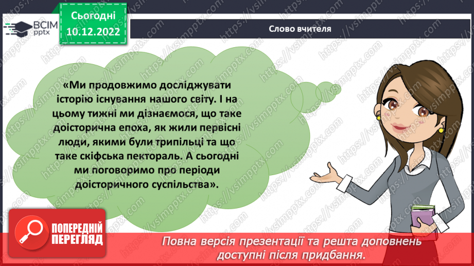 №049 - Періоди доісторичного суспільства5 №049 - Періоди доісторичного суспільства5