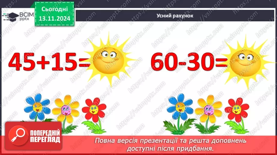 №045 - Додавання та віднімання двоцифрових чисел без переходу через десяток5