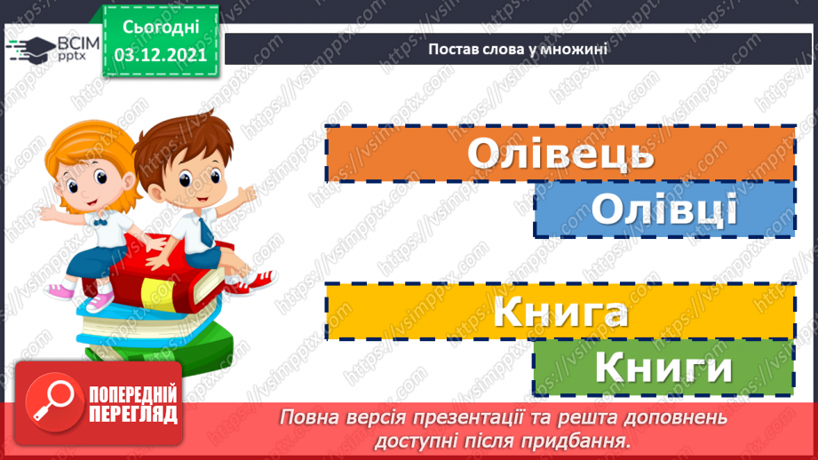 №072 - Відмінювання іменників у множині.7 №072 - Відмінювання іменників у множині.7