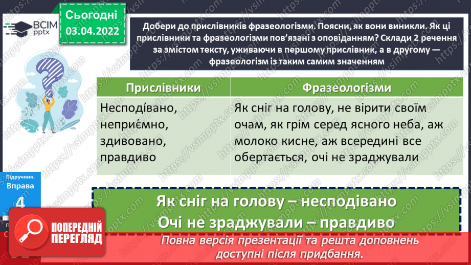 №138 - Розрізнення прикметників і прислівників17