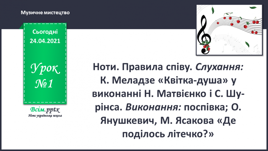 №001 - Ноти. Правила співу. Слухання: К. Меладзе «Квітка-душа» у виконанні Н. Матвієнко і С. Шурінса.0