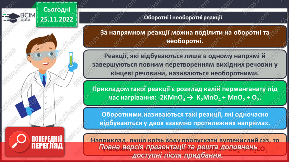№30 - Робочий семінар №7. Екзо- й ендотермічні реакції, швидкість хімічних реакцій. Оборотні реакції.25