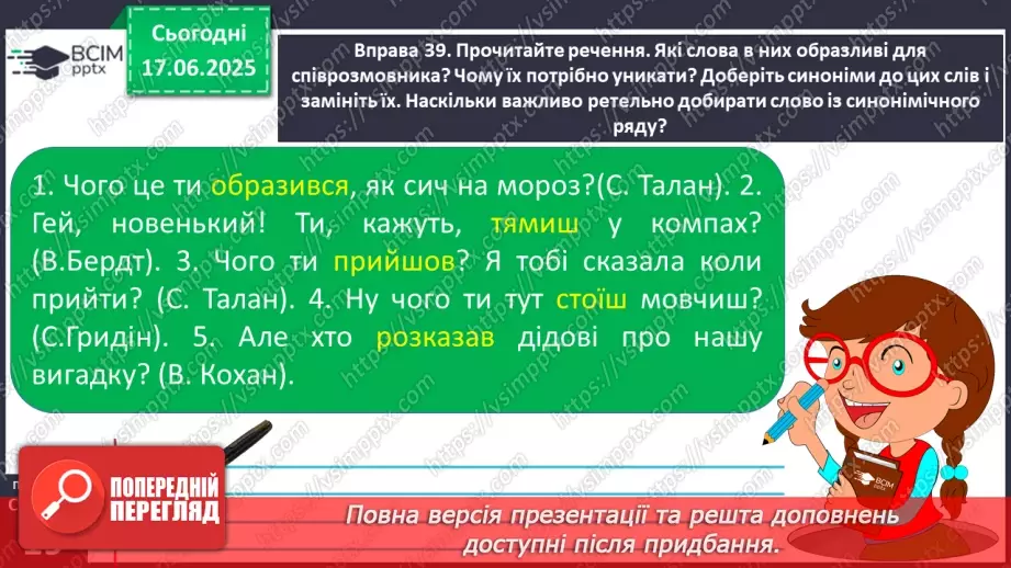 №0007 - Групи слів за значенням синоніми, антоніми, омоніми19 №0007 - Групи слів за значенням синоніми, антоніми, омоніми19