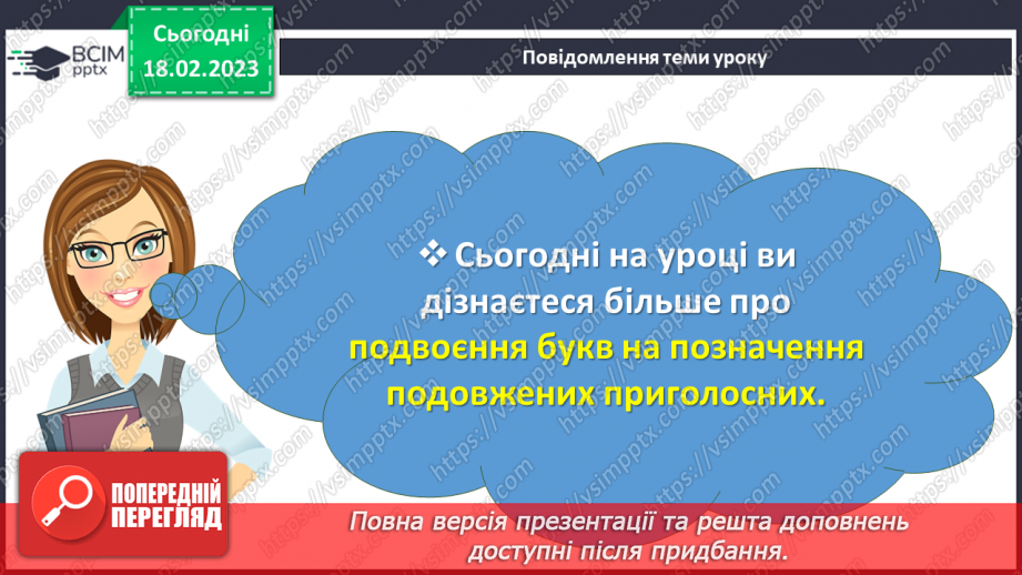 №092 - Подвоєння на позначення подовжених приголосних букв3