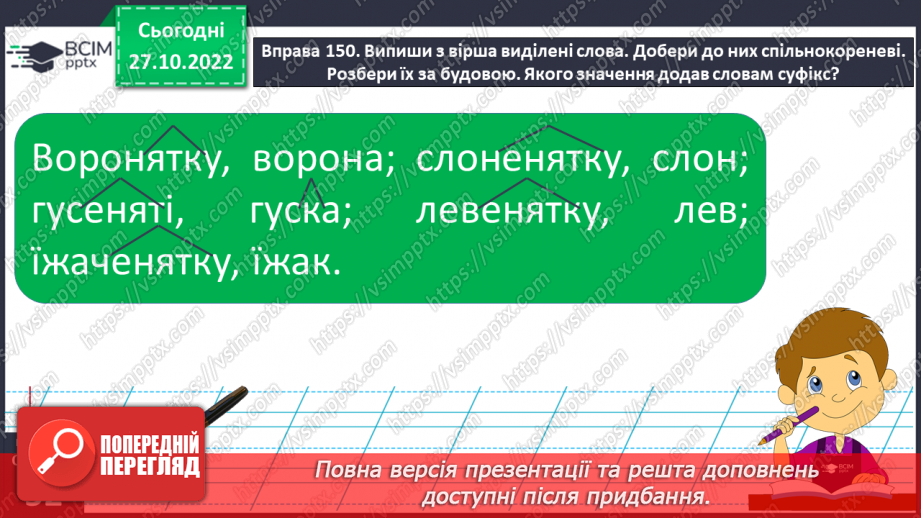 №043 - Творення слів з найуживанішими суфіксами. Вимова і правопис слова черешня.12