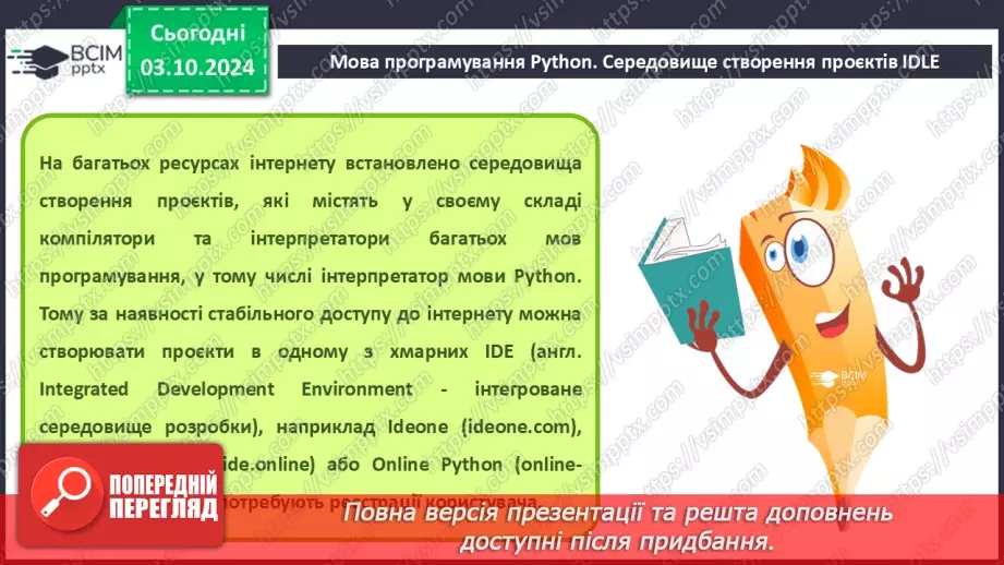 №14-16 - Мова програмування Python. Середовище створення проєктів IDLE. Команда присвоювання. Типи змінних величин.15