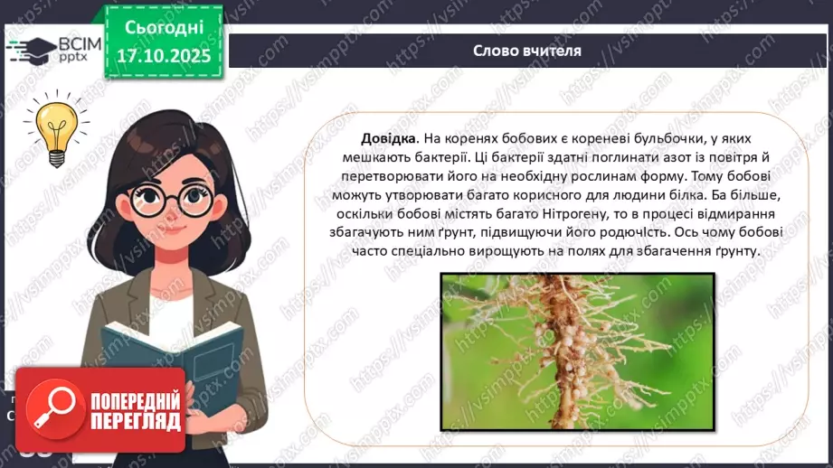 №026 - Дводольні та Однодольні покритонасінні рослини.15 №026 - Дводольні та Однодольні покритонасінні рослини.15