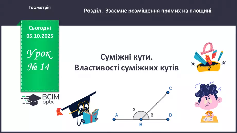 №014 - Суміжні кути. Властивості суміжних кутів.0 №014 - Суміжні кути. Властивості суміжних кутів.0