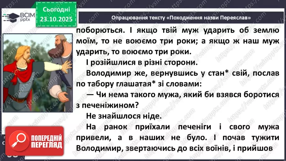 №038 - Народна легенда. «Походження назви Переяслав» (легенда) (с.68-70).14 №038 - Народна легенда. «Походження назви Переяслав» (легенда) (с.68-70).14