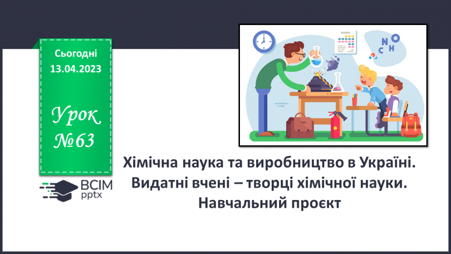 №63-66 - Хімічна наука та виробництво в Україні.  Видатні вчені – творці хімічної науки. Навчальний проєкт.0 №63-66 - Хімічна наука та виробництво в Україні.  Видатні вчені – творці хімічної науки. Навчальний проєкт.0