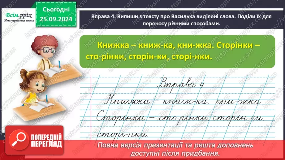 №021 - Поділяй слова на склади для переносу.17 №021 - Поділяй слова на склади для переносу.17