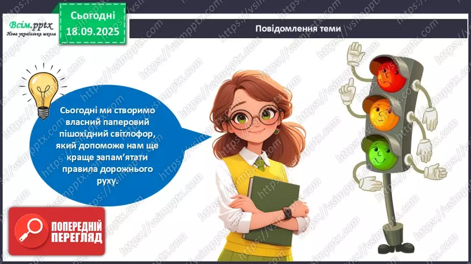 №05 - Виготовлення пішохідного світлофору із паперу.7 №05 - Виготовлення пішохідного світлофору із паперу.7