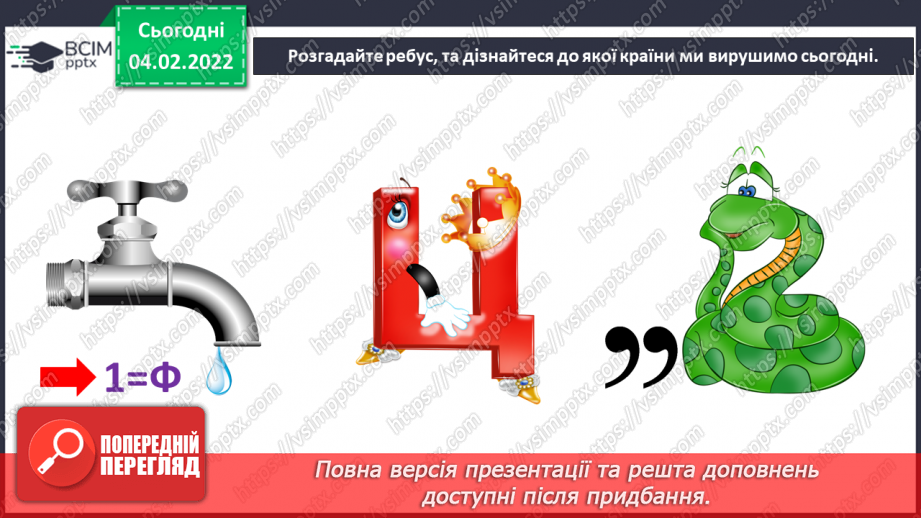 №22 - Вишукана Франція. Перегляд відеофільму «Готичні собори Франції». Розробка ескізу вітражної композиції на тему французьких замків.2